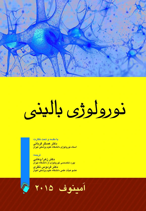 نورولوژی بالینی