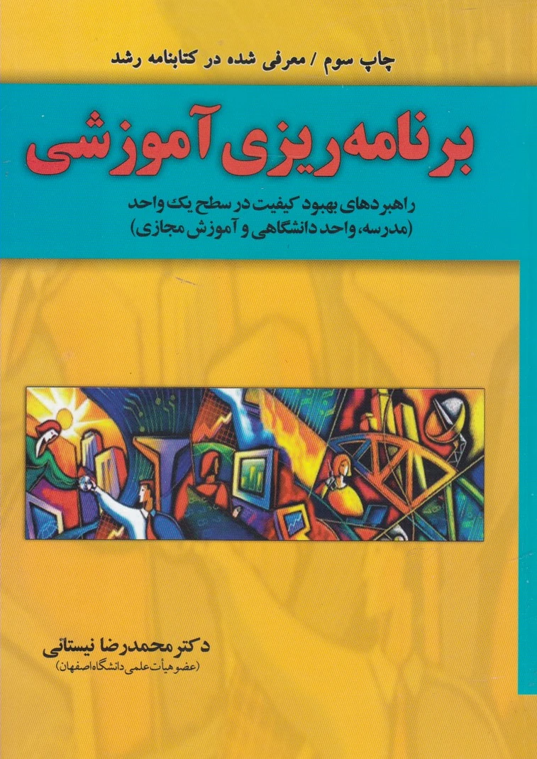برنامه ریزی آموزشی