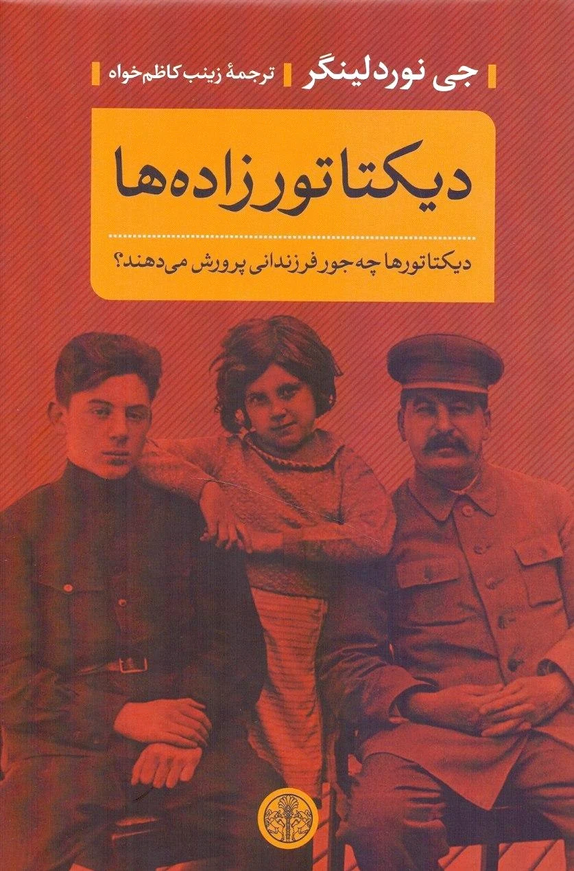 دیکتاتورزاده ها