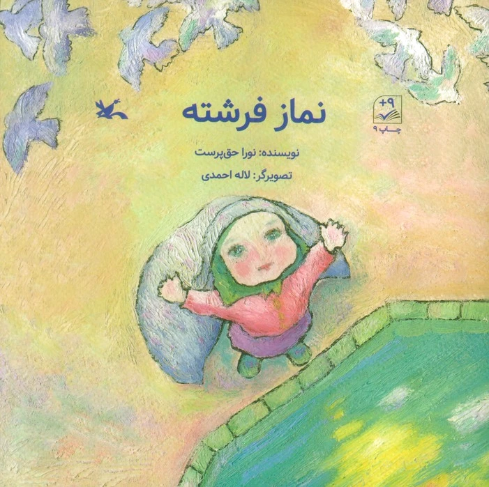 نماز فرشته