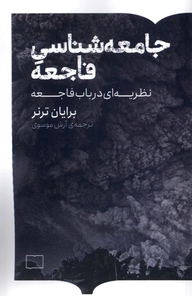 جامعه شناسی فاجعه
