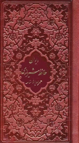 دیوان حافظ شیرازی