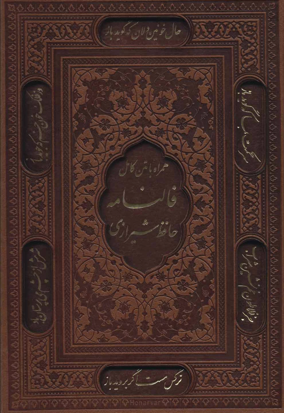 فالنامه حافظ شیرازی