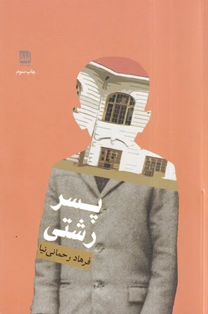 پسر رشتی