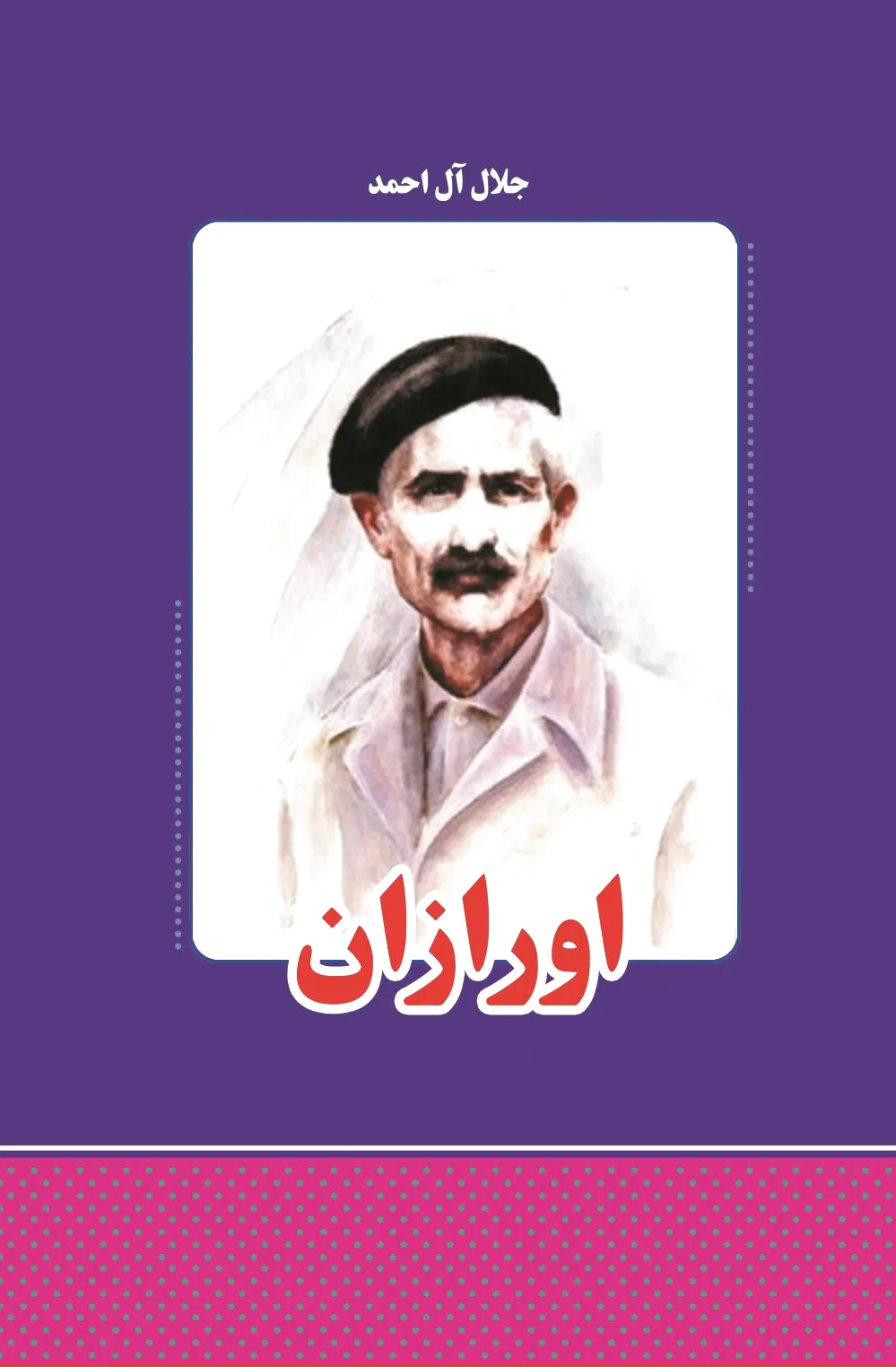 اورازان