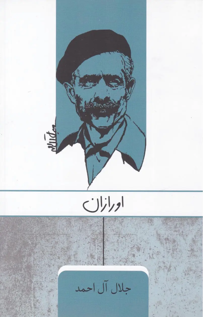 اورازان