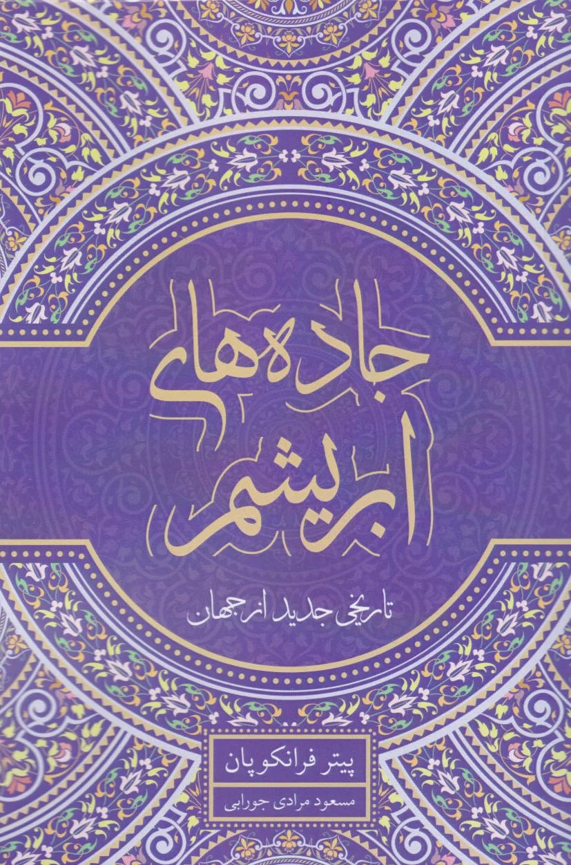 جاده های ابریشم