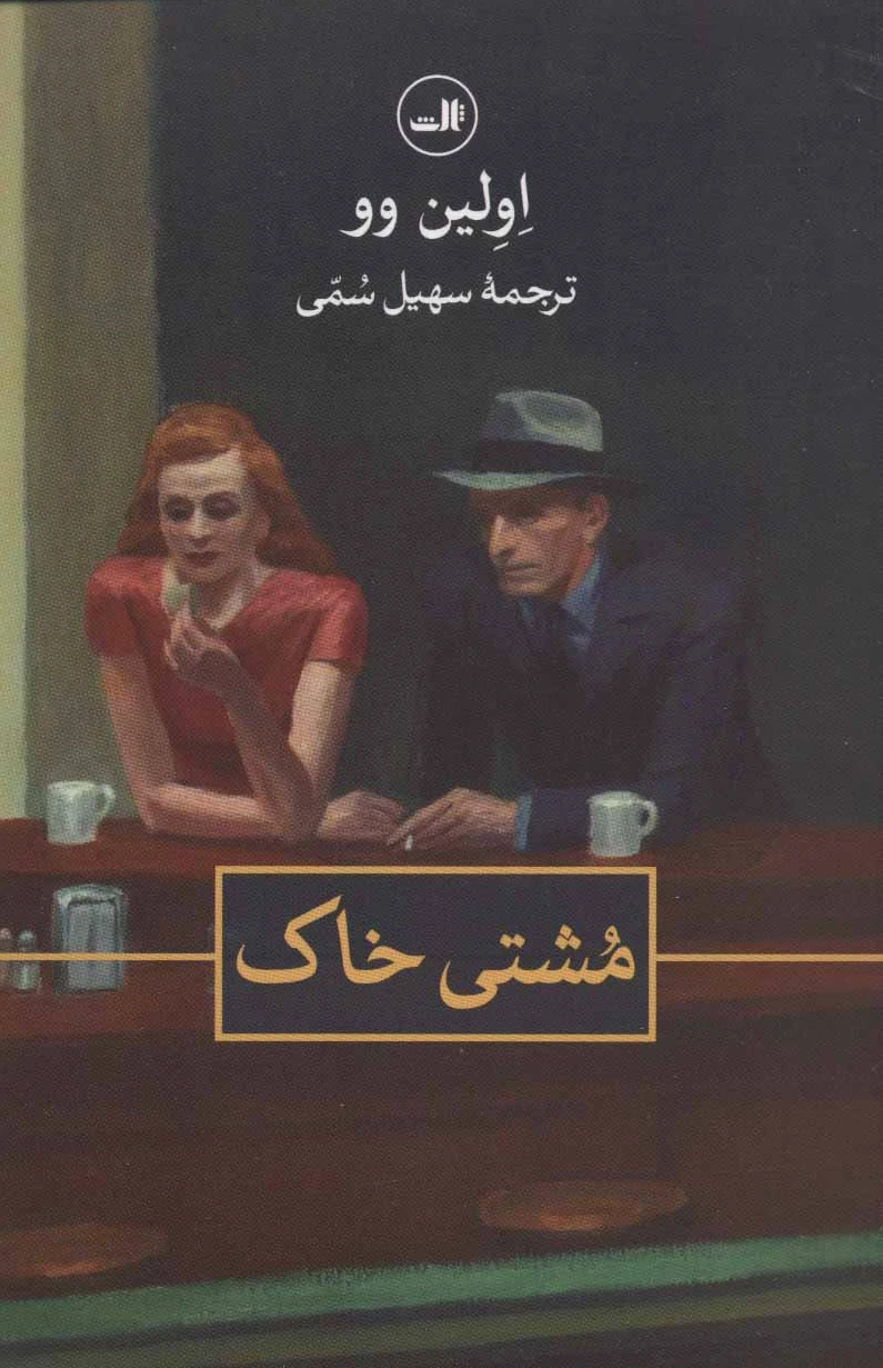 مشتی خاک
