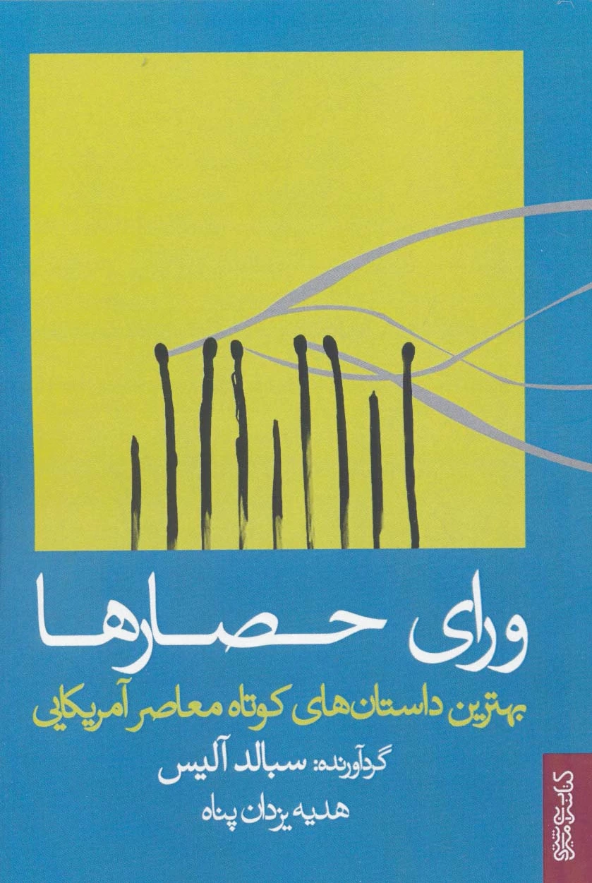 ورای حصارها