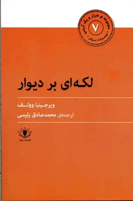 لکه ای بر دیوار