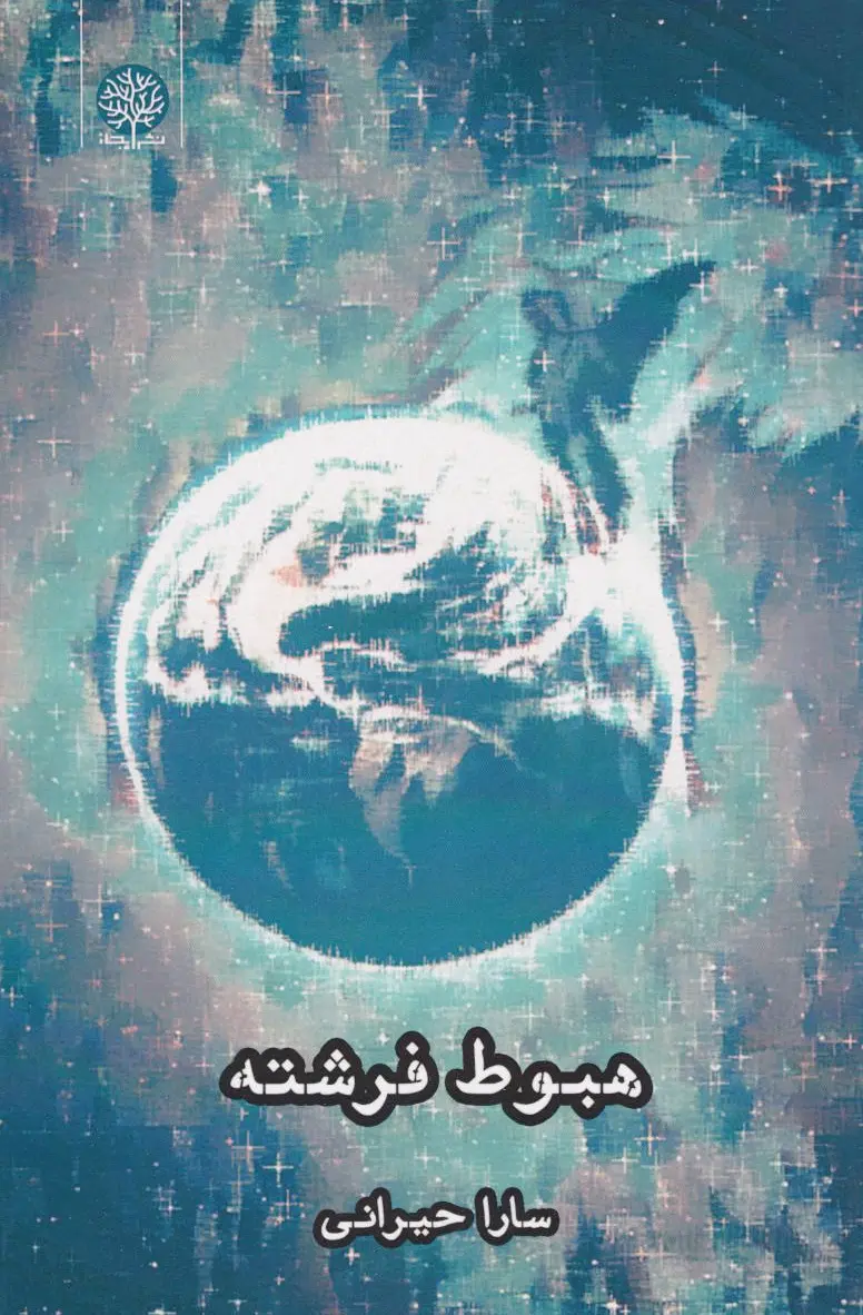 هبوط فرشته