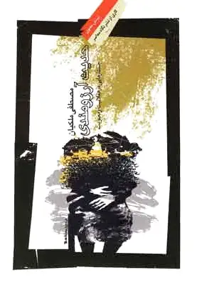 حدیث آرزومندی