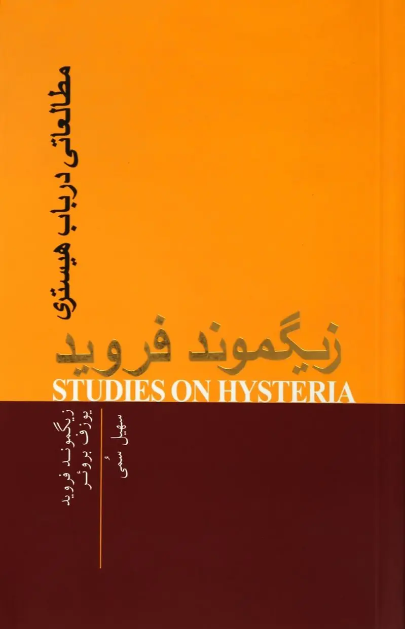 مطالعاتی در باب هیستری - 0