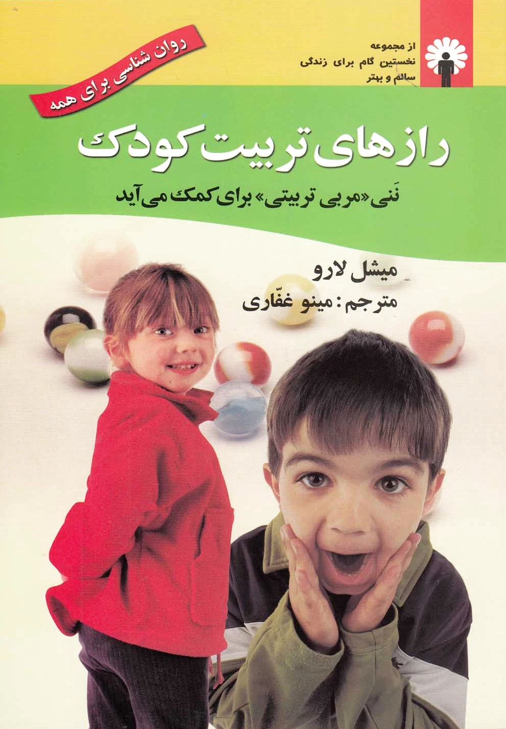رازهای تربیت کودک
