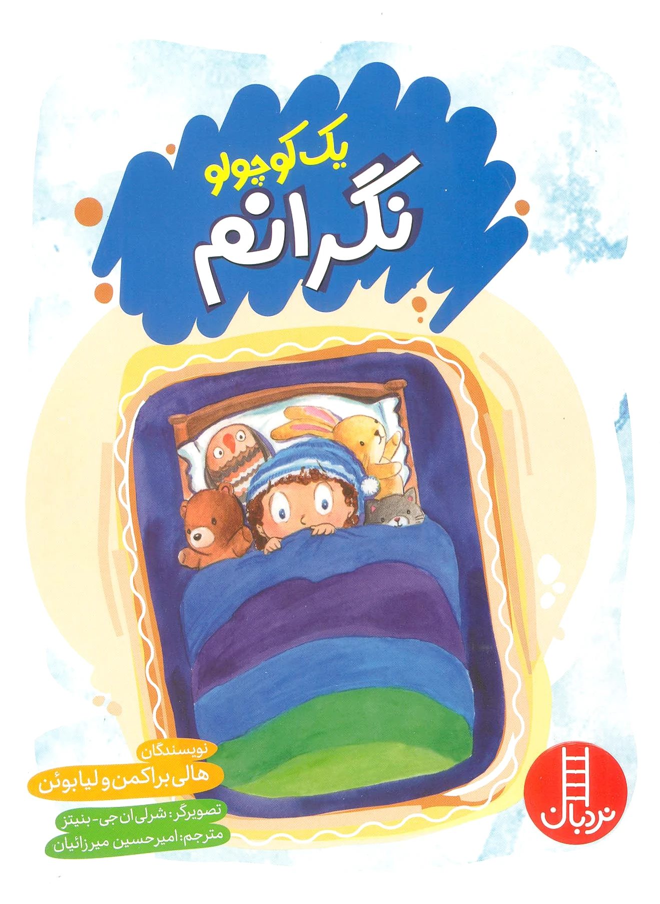 یک کوچولو نگرانم