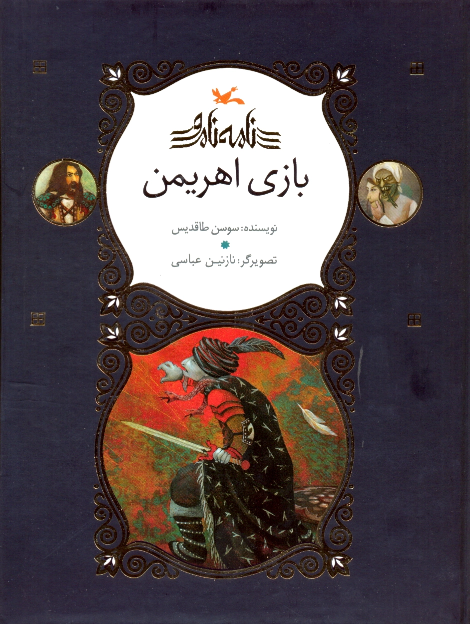 بازی اهریمن