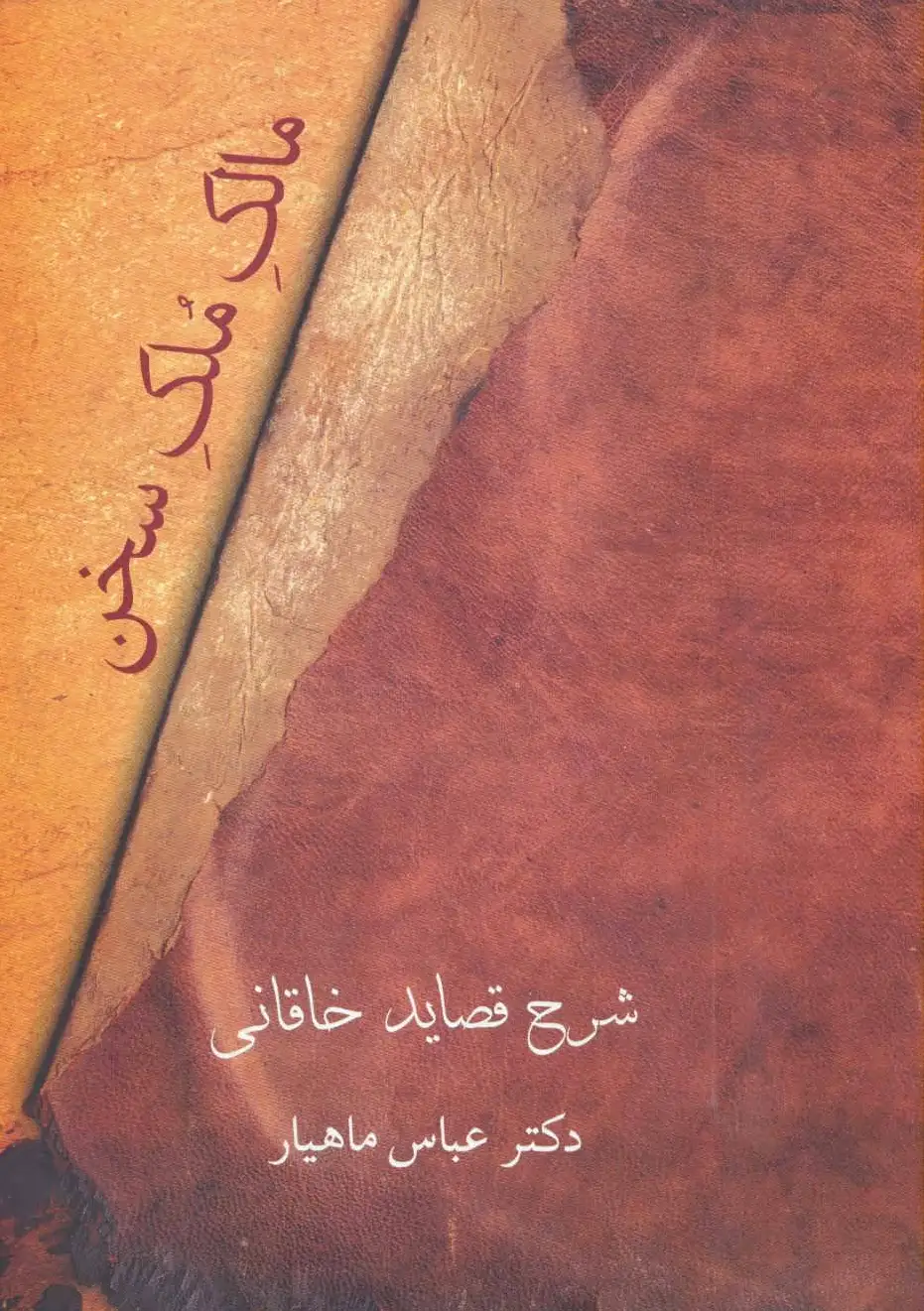 مالک ملک سخن