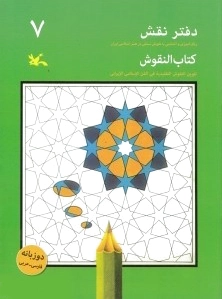 دفتر نقش 7