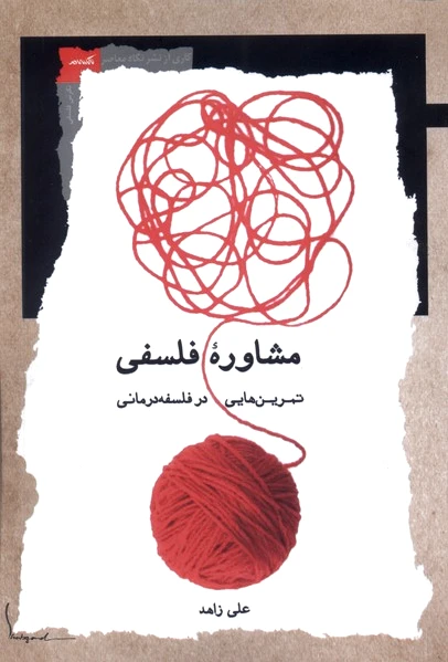 مشاوره فلسفی