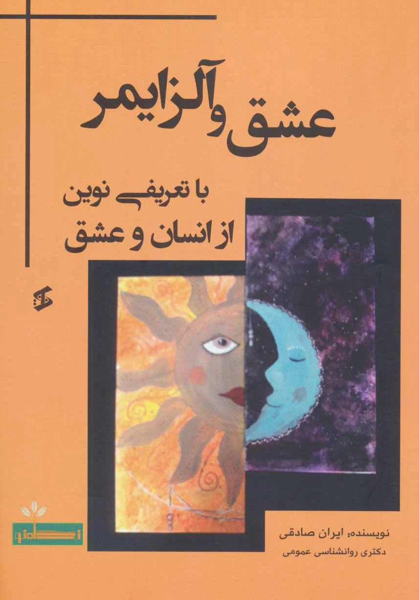 عشق و آلزایمر