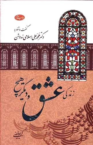 زندگی عشق و دیگر هیچ
