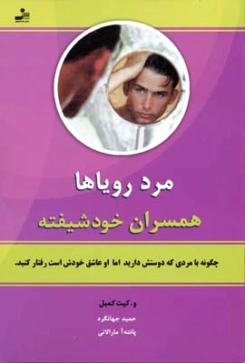 مرد رویاها