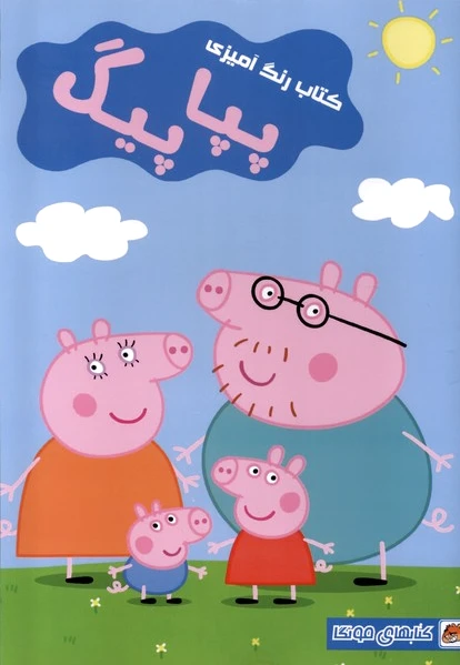 رنگ آمیزی پپاپیگ