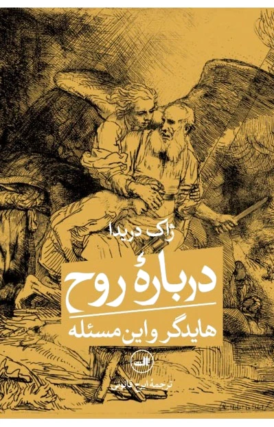 درباره روح