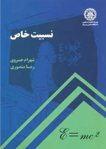 نسبیت خاص