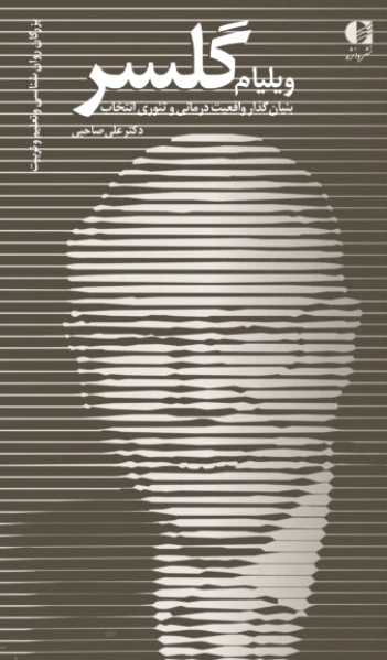 ویلیام گلسر