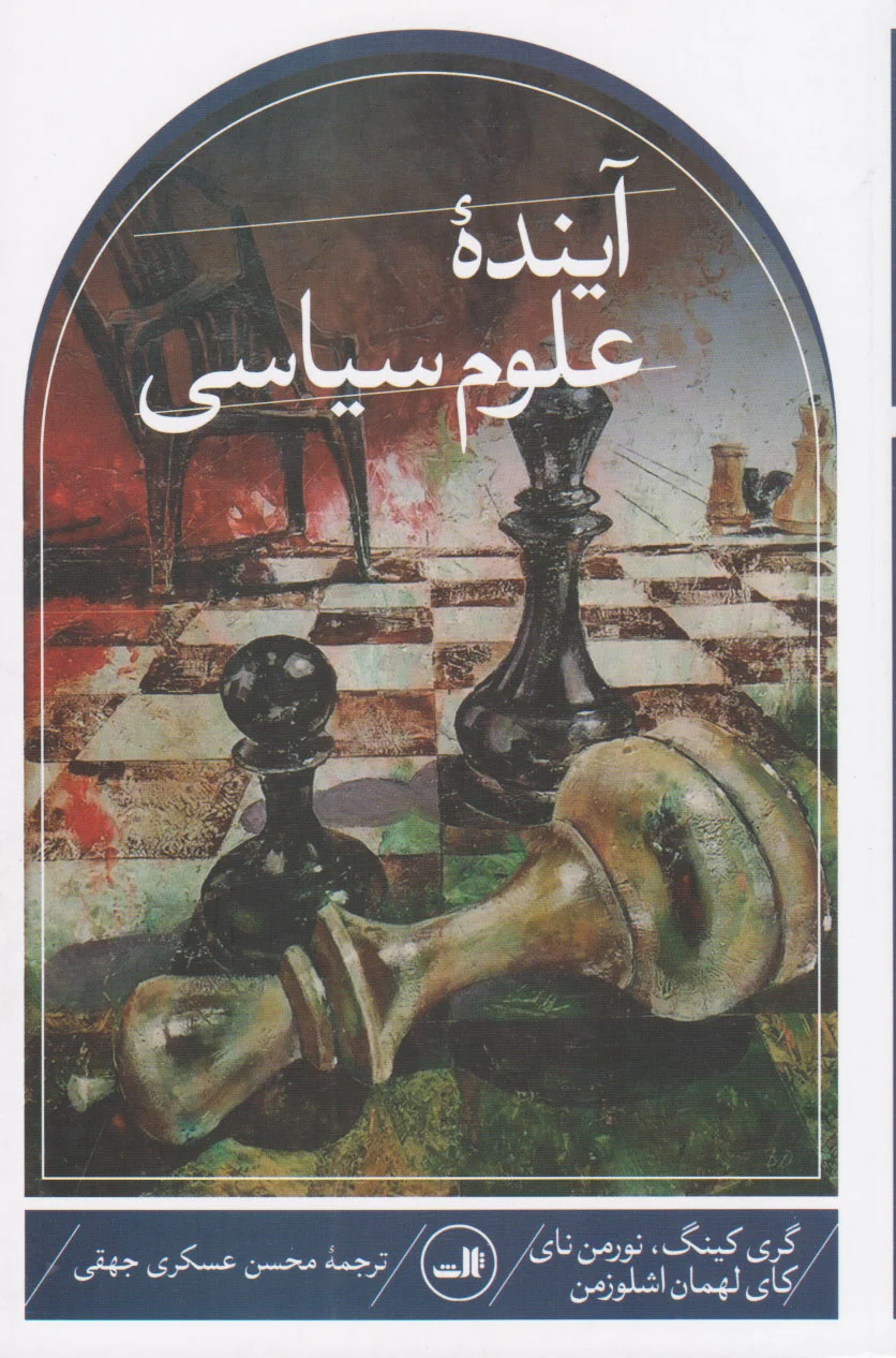 آینده علوم سیاسی