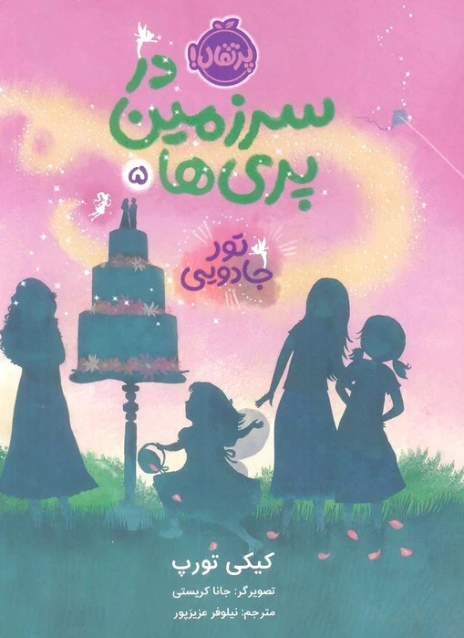 در سرزمین پری ها 5