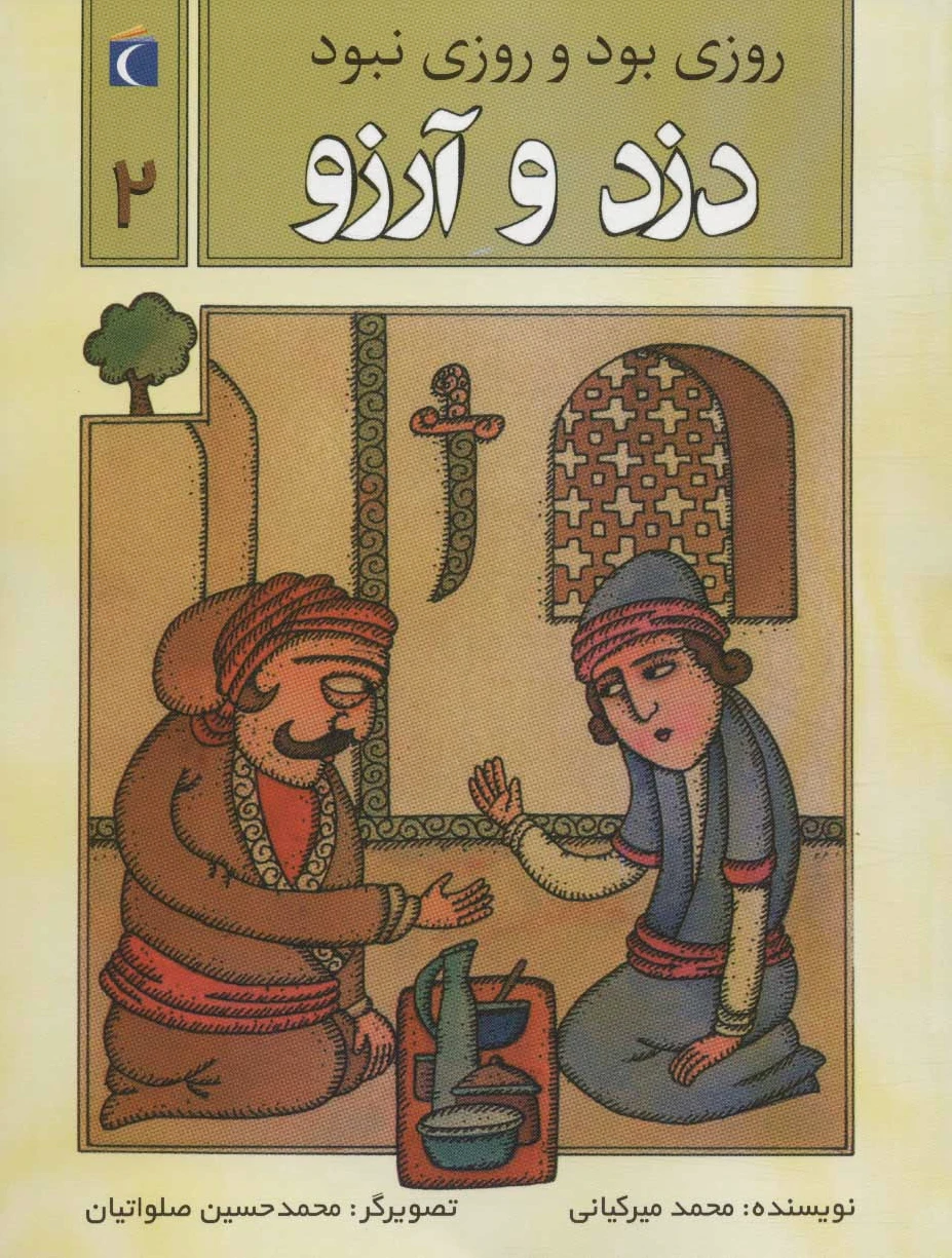 دزد و آرزو