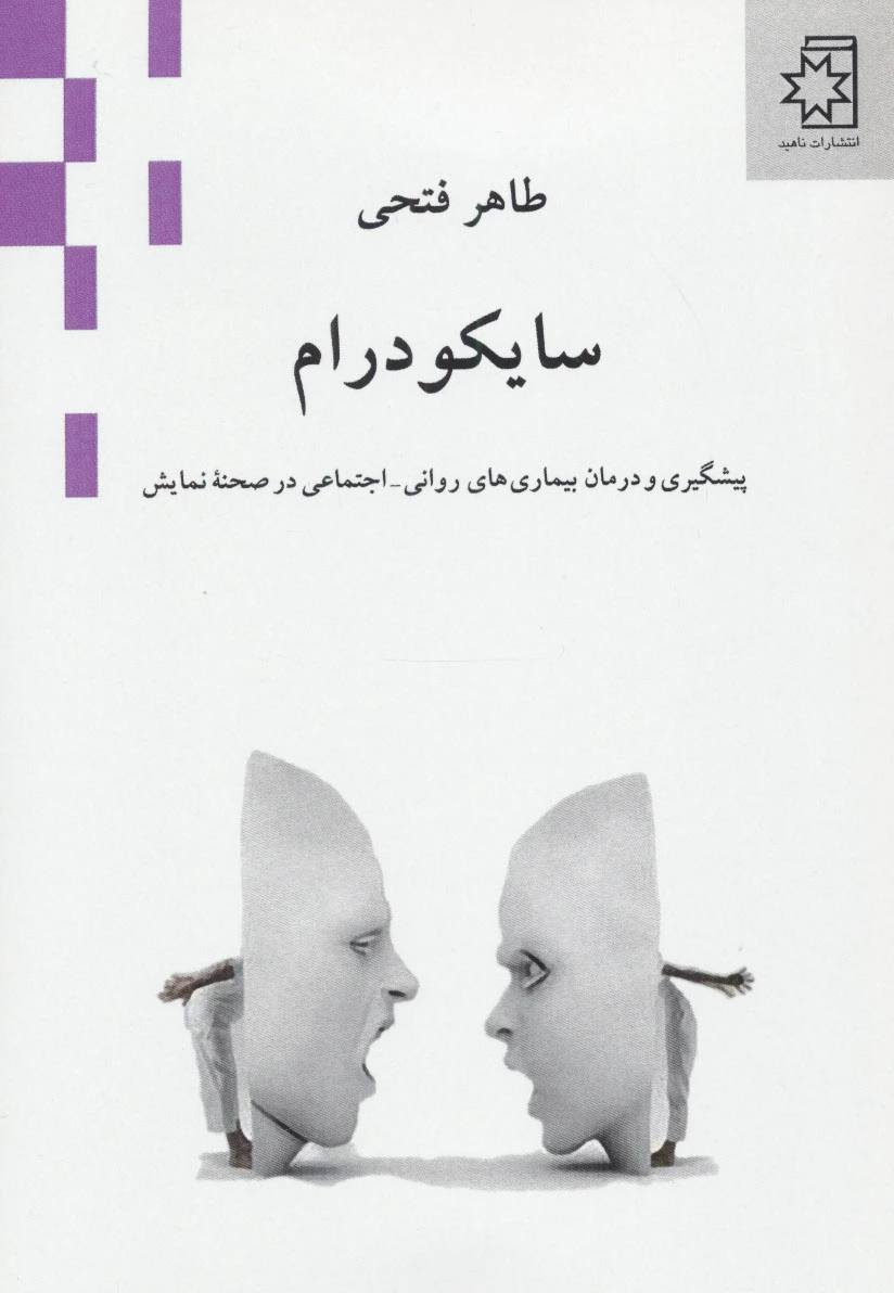 سایکودرام