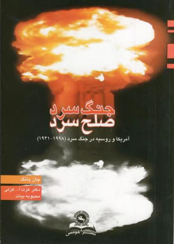 جنگ سرد صلح سرد