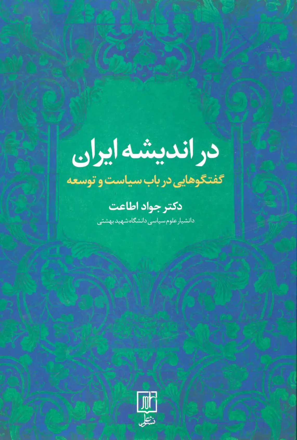 در اندیشه ایران