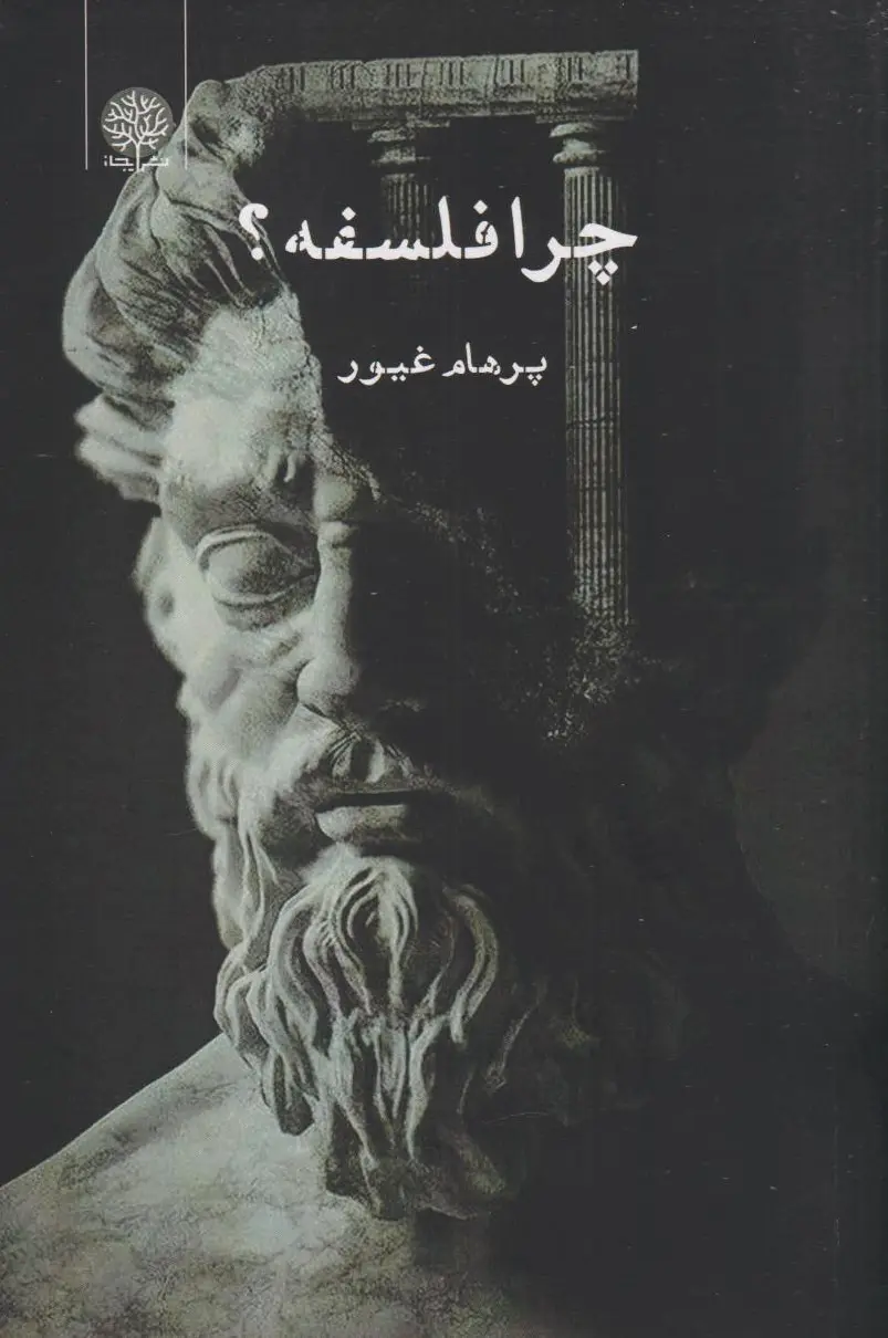 چرا فلسفه؟