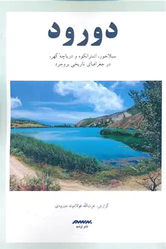 دورود