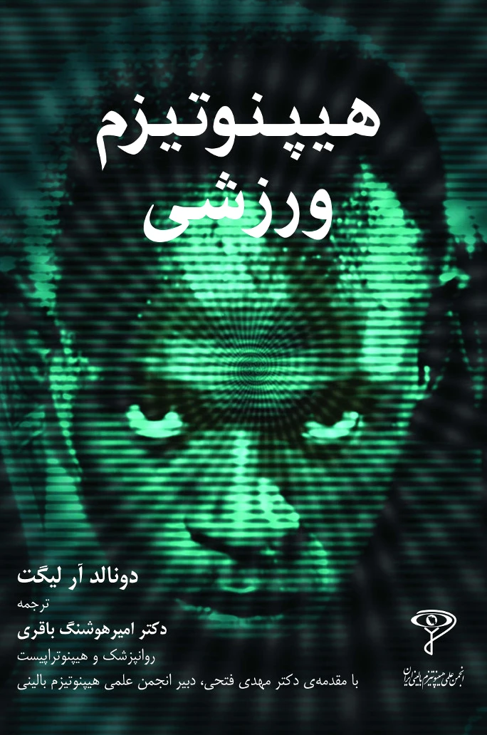 هیپنوتیزم ورزشی