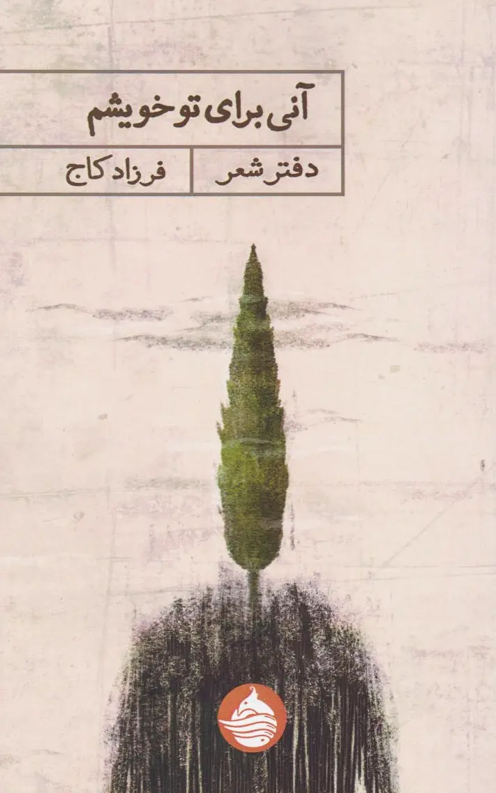 آنی برای تو خویشم