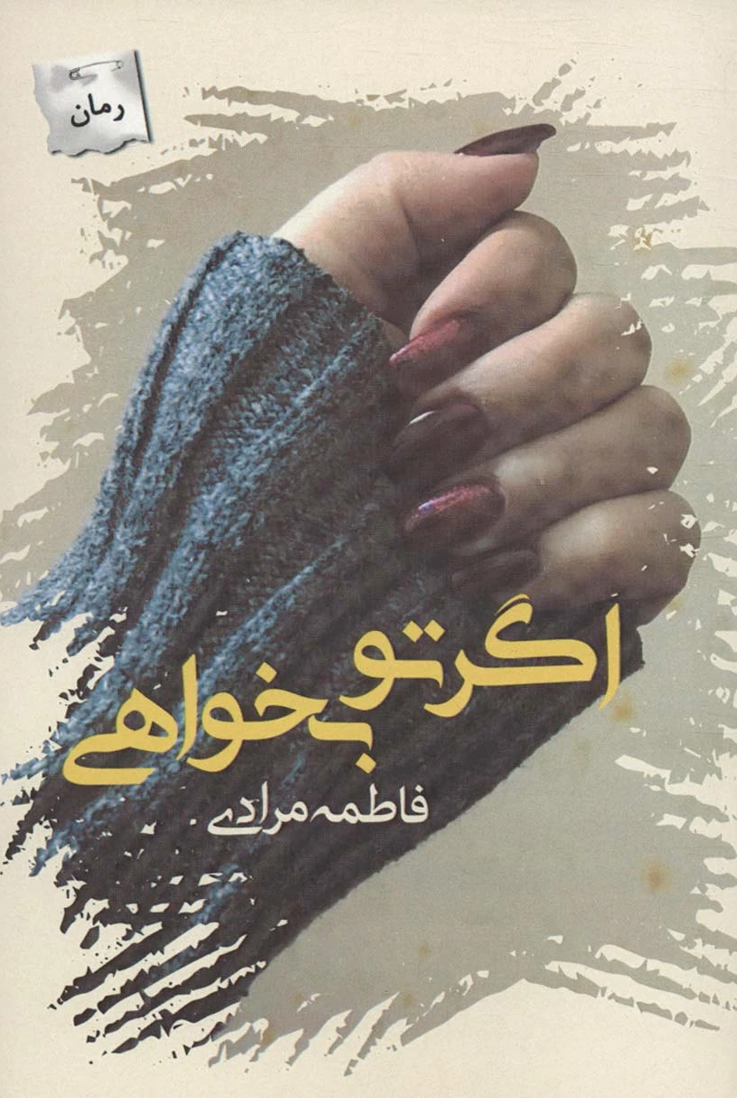 اگر تو بخواهی