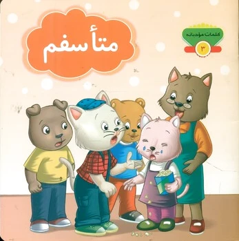 متاسفم