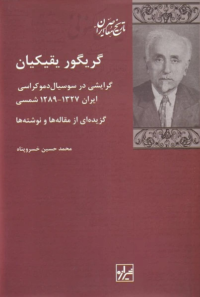 گریگور یقیکیان