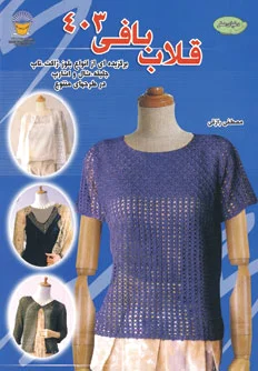 قلاب بافی 403