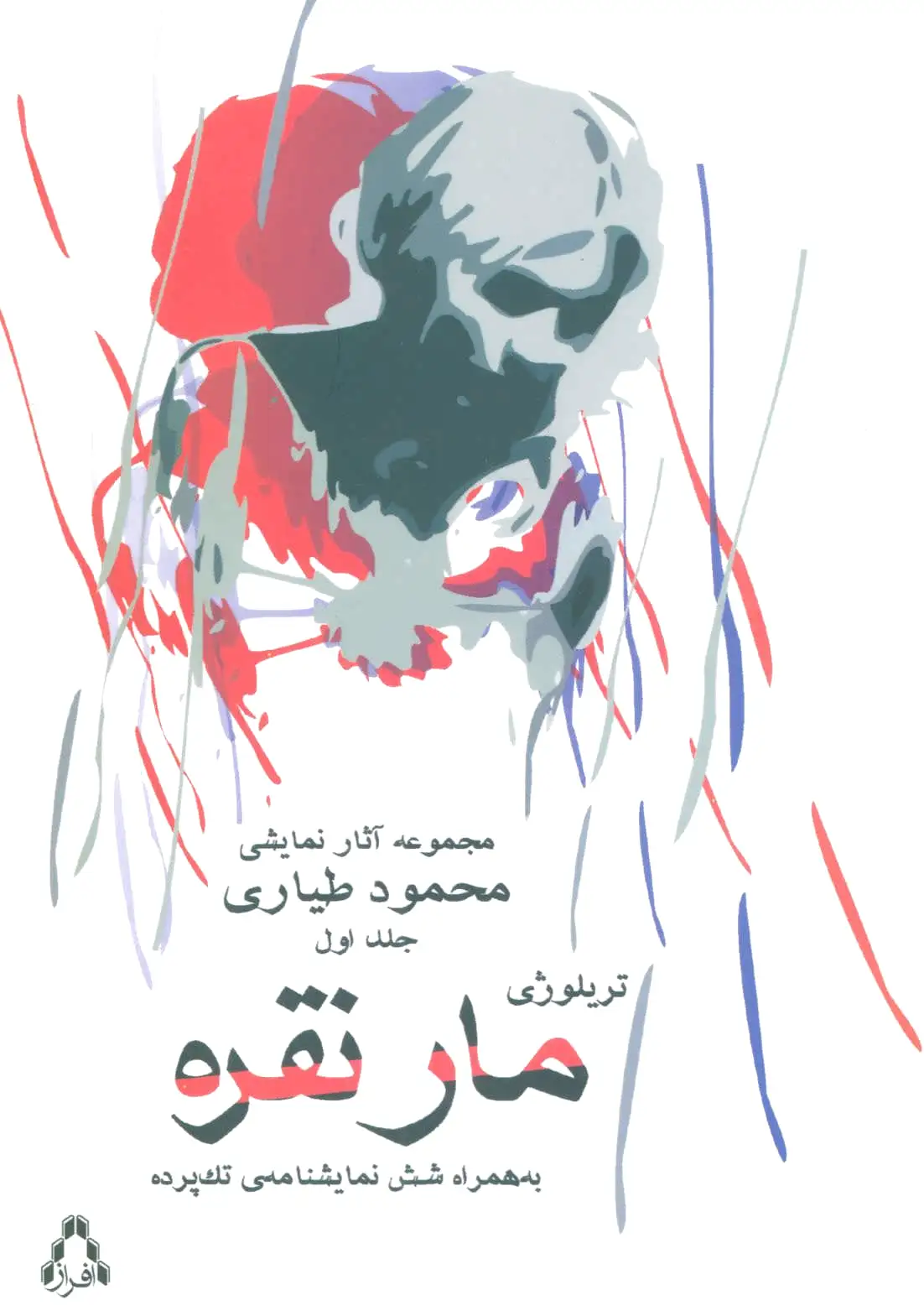 مار نقره
