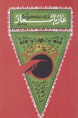 عار یا شعار