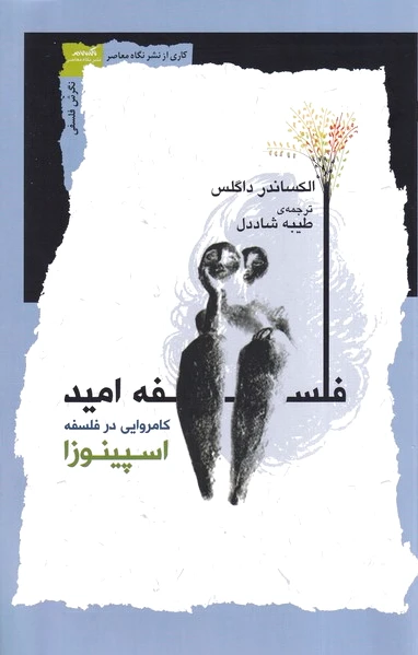 فلسفه امید