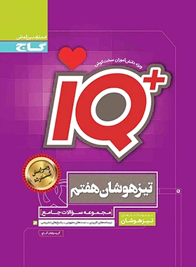 جامع تیزهوشان هفتم IQ