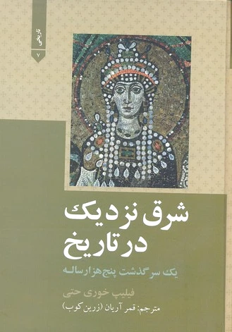 شرق نزدیک در تاریخ