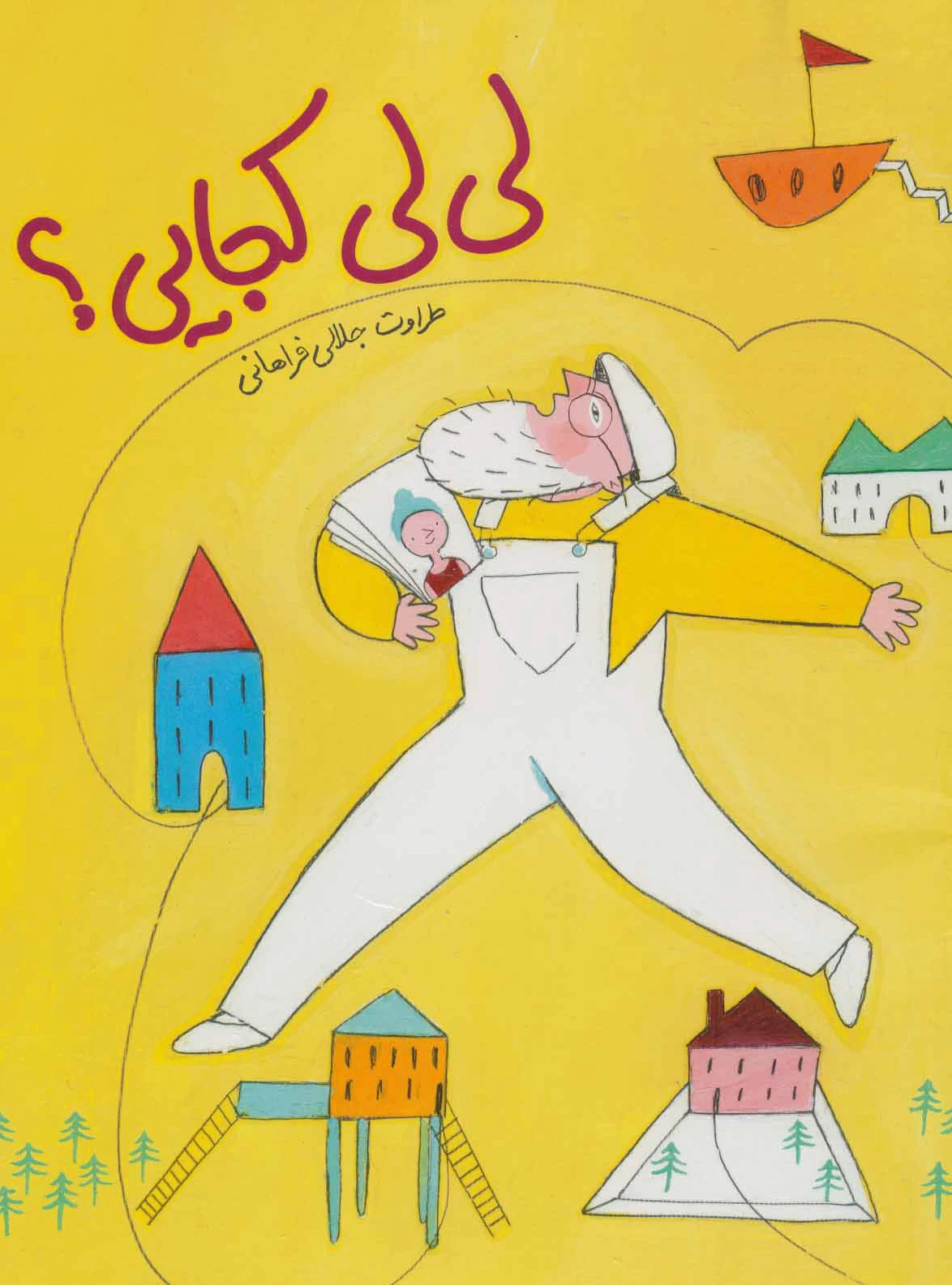 لی لی کجایی؟